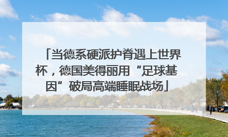 当德系硬派护脊遇上世界杯，德国美得丽用“足球基因”破局高端睡眠战场