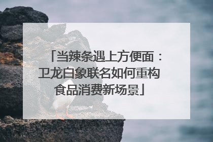 当辣条遇上方便面：卫龙白象联名如何重构食品消费新场景
