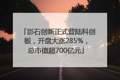 影石创新正式登陆科创板，开盘大涨285%，总市值超700亿元