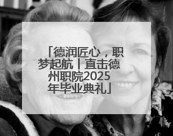 德润匠心，职梦起航丨直击德州职院2025年毕业典礼