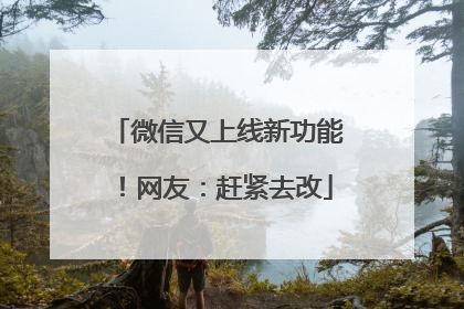 微信又上线新功能！网友：赶紧去改