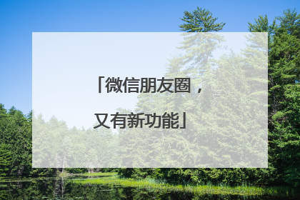 微信朋友圈，又有新功能