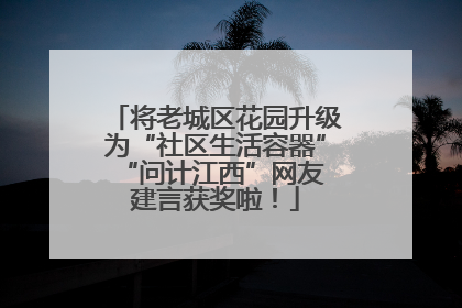 将老城区花园升级为“社区生活容器” “问计江西”网友建言获奖啦！