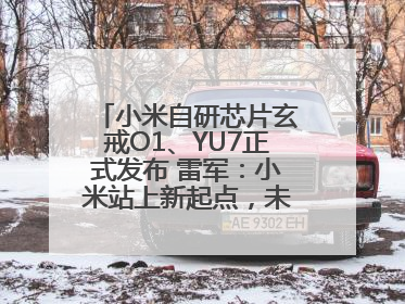 小米自研芯片玄戒O1、YU7正式发布 雷军：小米站上新起点，未来五年研发翻倍再投2000亿元