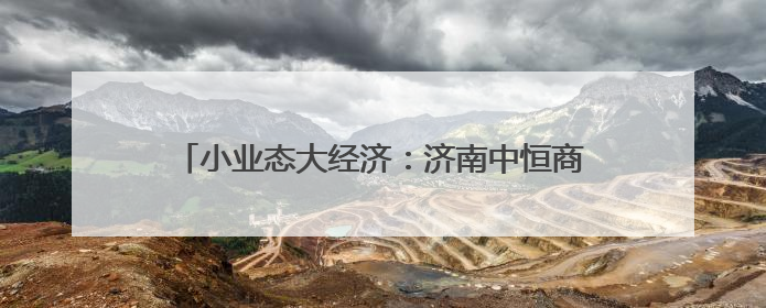 小业态大经济：济南中恒商城咖啡产业引领消费新风尚