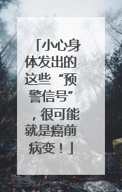 小心身体发出的这些“预警信号”，很可能就是癌前病变！