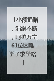 小额捐赠，涓滴不断，呵护万宁61位困难学子求学路