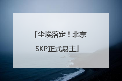 尘埃落定！北京SKP正式易主