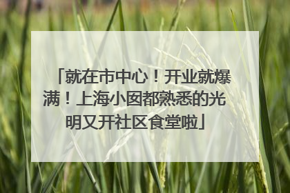 就在市中心！开业就爆满！上海小囡都熟悉的光明又开社区食堂啦
