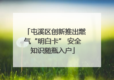屯溪区创新推出燃气“明白卡” 安全知识随瓶入户