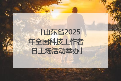 山东省2025年全国科技工作者日主场活动举办