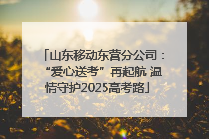 山东移动东营分公司：“爱心送考”再起航 温情守护2025高考路