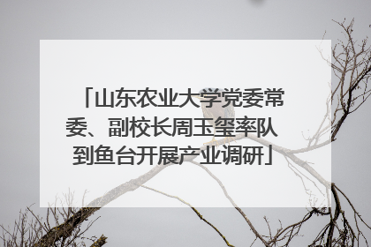 山东农业大学党委常委、副校长周玉玺率队到鱼台开展产业调研
