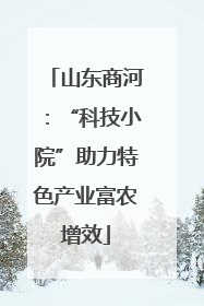 山东商河：“科技小院”助力特色产业富农增效