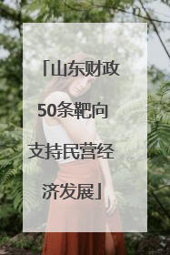 山东财政50条靶向支持民营经济发展