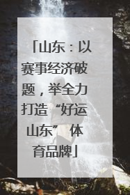 山东：以赛事经济破题，举全力打造“好运山东” 体育品牌