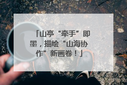 山亭“牵手”即墨，描绘“山海协作”新画卷！