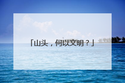 山头，何以文明？