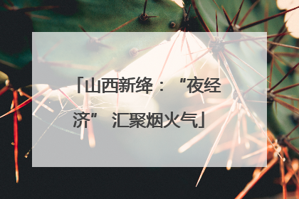 山西新绛：“夜经济” 汇聚烟火气