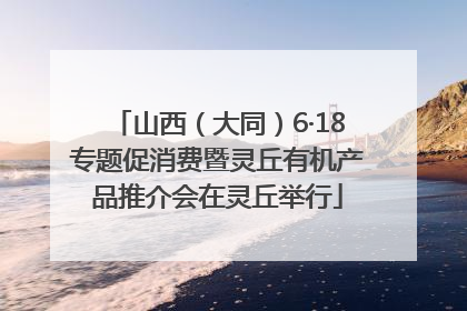 山西（大同）6·18专题促消费暨灵丘有机产品推介会在灵丘举行