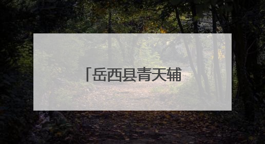 岳西县青天辅导小学开展劳动教育系列活动