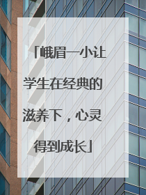 峨眉一小让学生在经典的滋养下，心灵得到成长