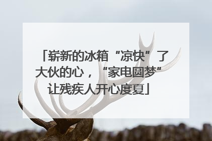 崭新的冰箱“凉快”了大伙的心，“家电圆梦”让残疾人开心度夏