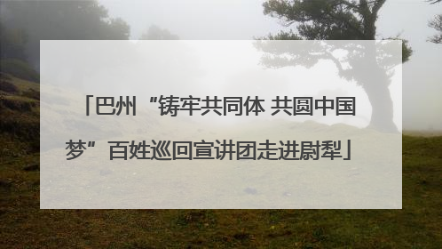 巴州“铸牢共同体 共圆中国梦”百姓巡回宣讲团走进尉犁