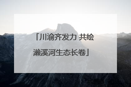 川渝齐发力 共绘濑溪河生态长卷