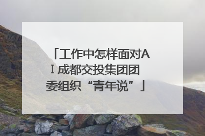 工作中怎样面对AI 成都交投集团团委组织“青年说”