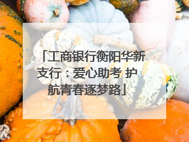 工商银行衡阳华新支行：爱心助考 护航青春逐梦路