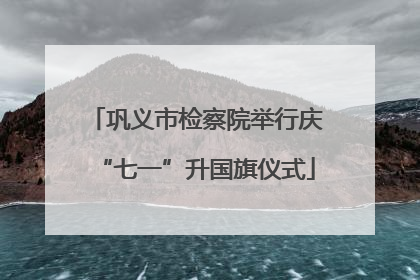 巩义市检察院举行庆“七一”升国旗仪式