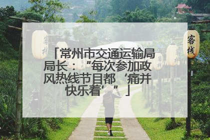 常州市交通运输局局长：“每次参加政风热线节目都‘痛并快乐着’”