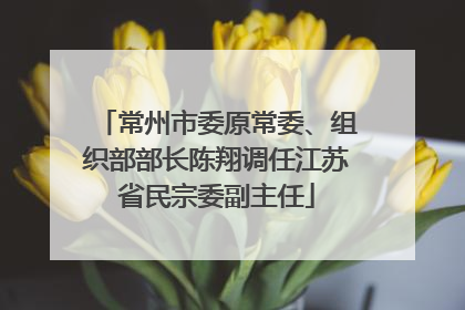 常州市委原常委、组织部部长陈翔调任江苏省民宗委副主任