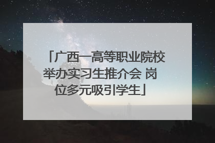 广西一高等职业院校举办实习生推介会 岗位多元吸引学生