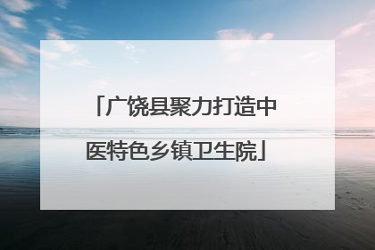 广饶县聚力打造中医特色乡镇卫生院