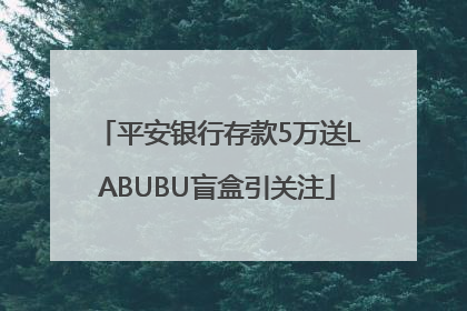 平安银行存款5万送LABUBU盲盒引关注