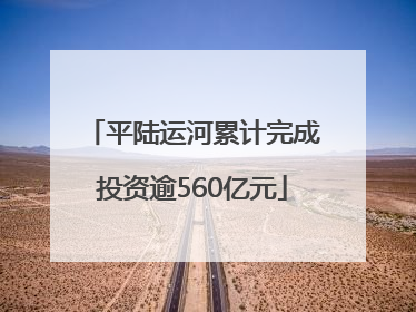 平陆运河累计完成投资逾560亿元