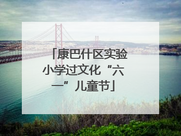 康巴什区实验小学过文化“六一”儿童节