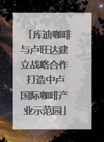 库迪咖啡与卢旺达建立战略合作 打造中卢国际咖啡产业示范园