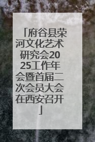 府谷县荣河文化艺术研究会2025工作年会暨首届二次会员大会在西安召开