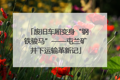 废旧车厢变身“钢铁骏马”——屯兰矿井下运输革新记