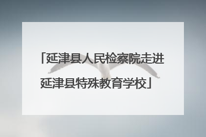 延津县人民检察院走进延津县特殊教育学校