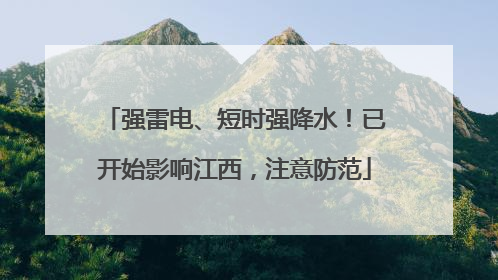 强雷电、短时强降水！已开始影响江西，注意防范