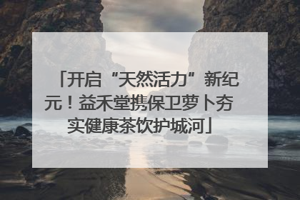 开启“天然活力”新纪元！益禾堂携保卫萝卜夯实健康茶饮护城河