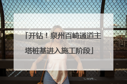 开钻！泉州百崎通道主塔桩基进入施工阶段