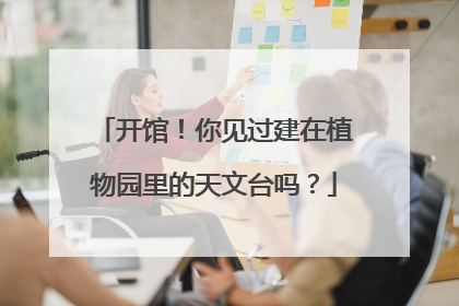 开馆！你见过建在植物园里的天文台吗？