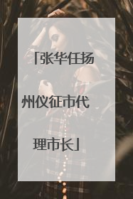 张华任扬州仪征市代理市长