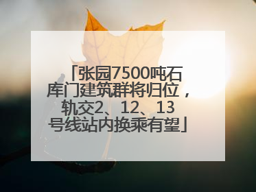 张园7500吨石库门建筑群将归位，轨交2、12、13号线站内换乘有望
