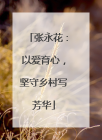 张永花：以爱育心，坚守乡村写芳华